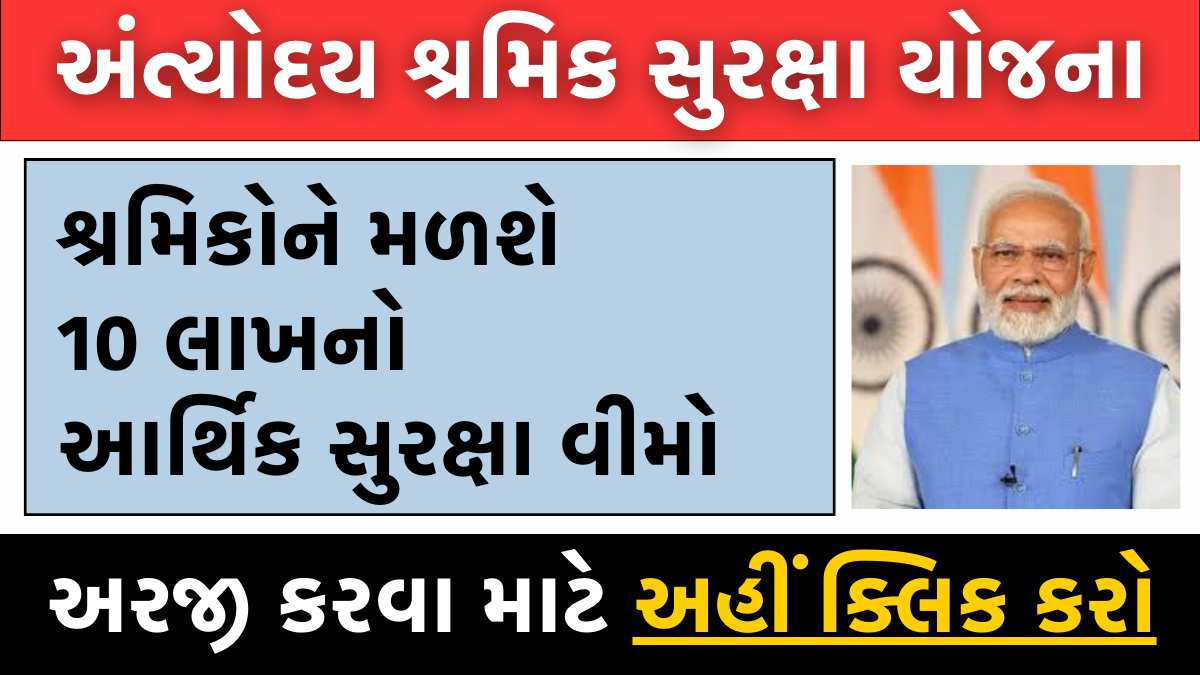 શ્રમિક સુરક્ષા યોજના શું છે? । Antyodaya Shramik Suraksha Yojana 2024