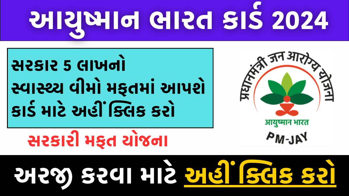 Ayushman Card Online Apply 2024 : આયુષ્માન ભારત કાર્ડ 2024