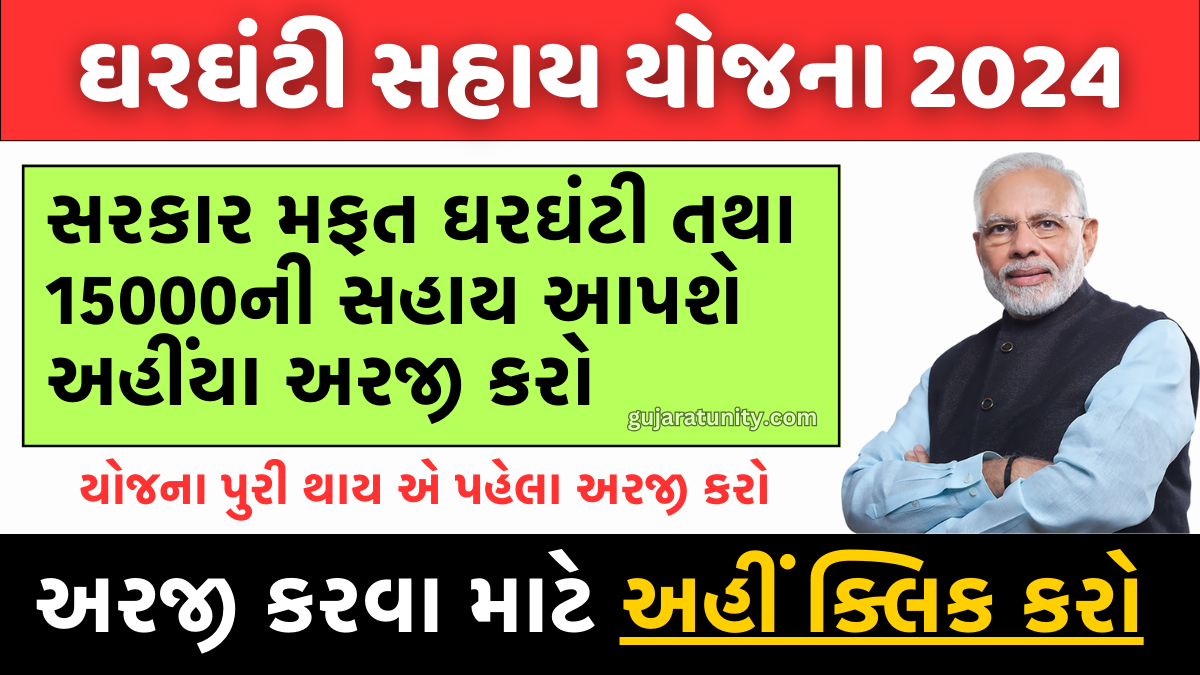 Ghar Ghanti Sahay Yojana 2024 । ઘરઘંટી સહાય યોજના 2024