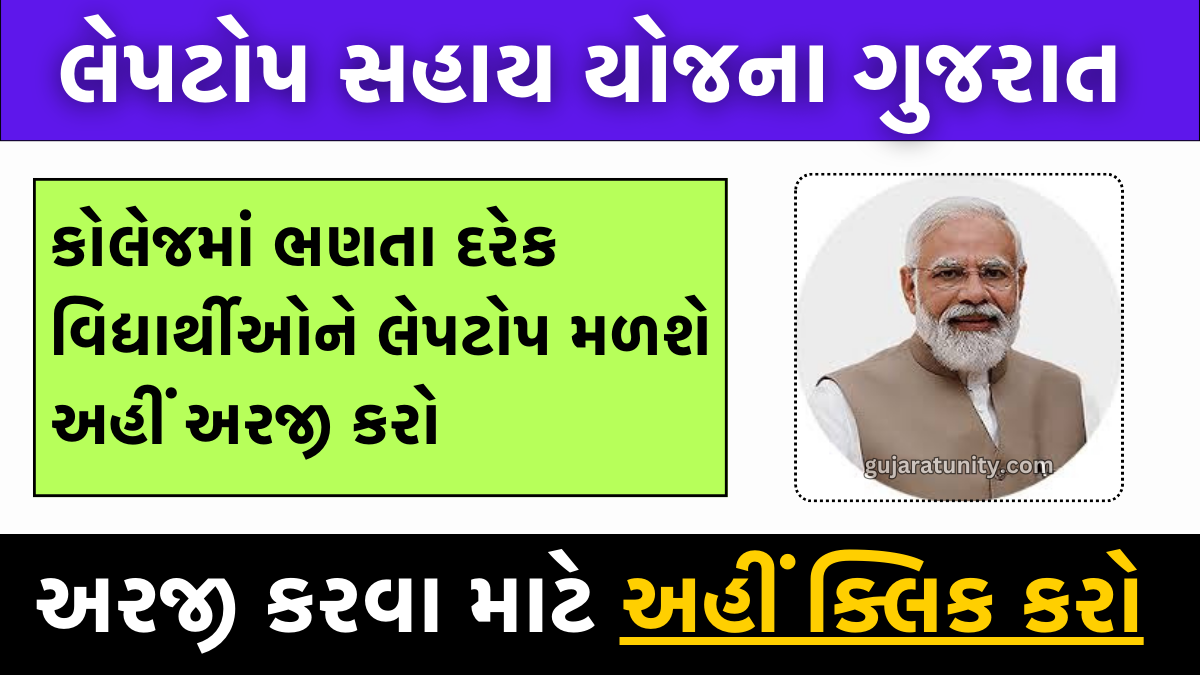 One Student One Laptop Yojana 2024 : વન સ્ટુડન્ટ વન લેપટોપ યોજના