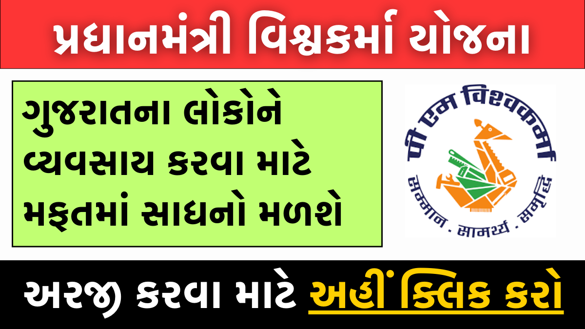 PM Vishwakarma Yojana । પ્રધાનમંત્રી વિશ્વકર્મા યોજના શું છે?