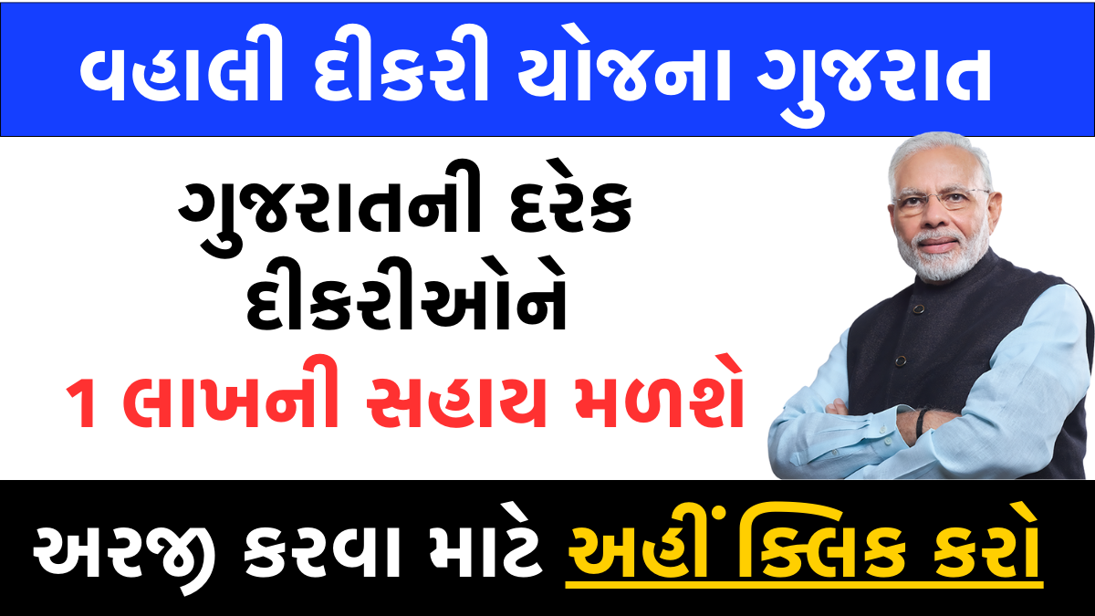 Vahli Dikri Yojana 2024 । વહાલી દિકરી યોજના