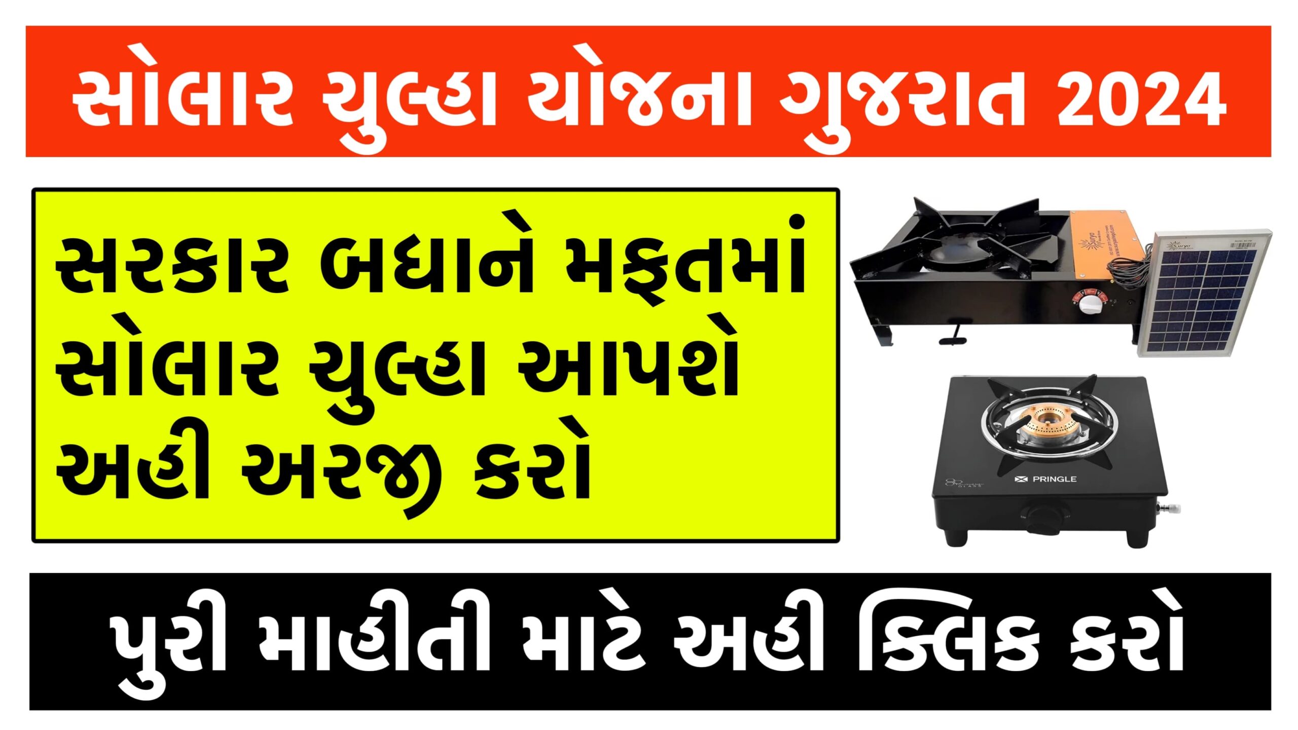 Free Solar Chulha Yojana 2024 | મફત સૌર સ્ટોવ યોજના