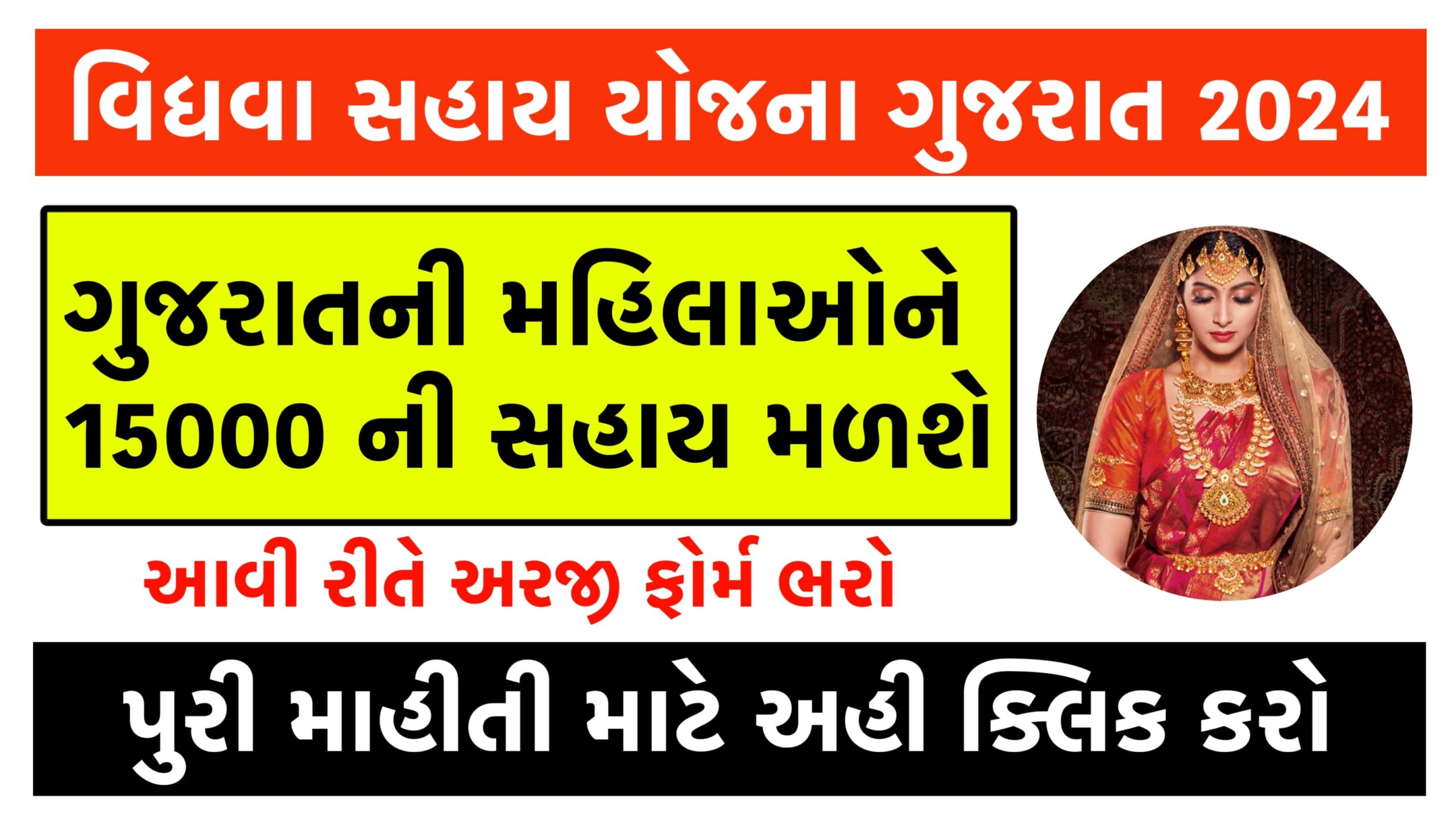 Vidhva Sahay Yojana 2024 | વિધવા સહાય યોજના