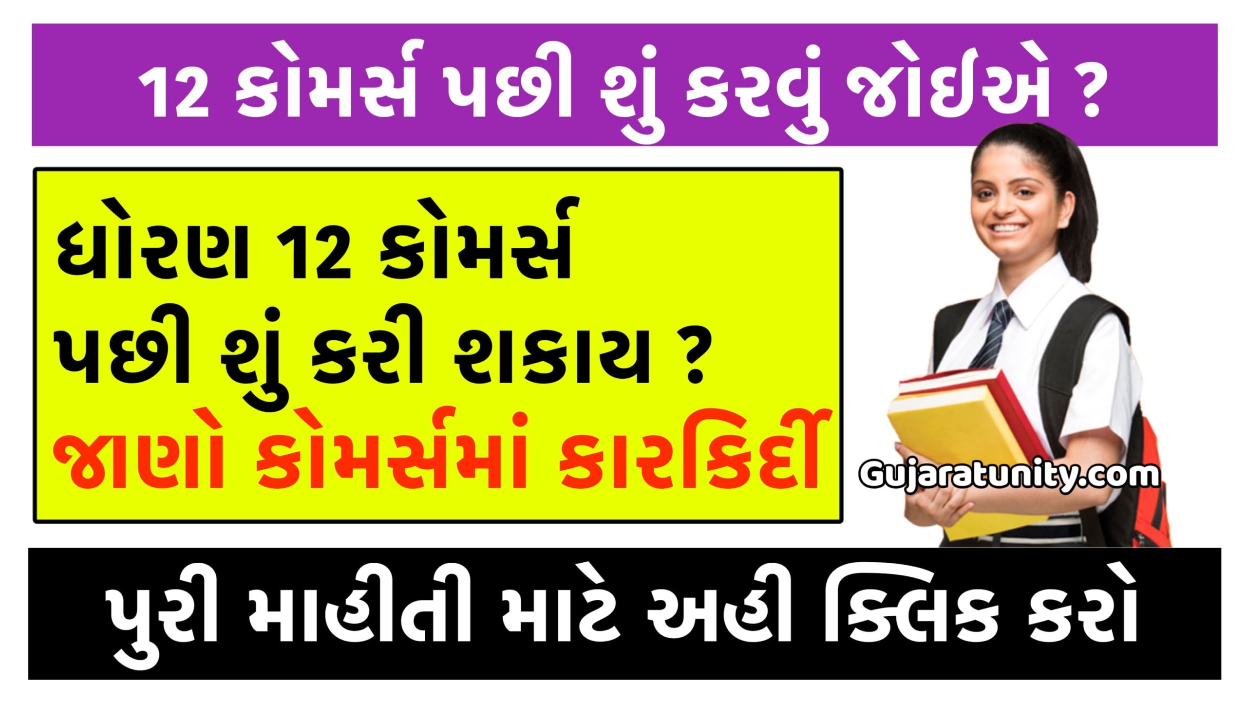 12 કોમર્સ પછી શું કરાય? । કોમર્સ માં કારકિર્દી । 12 કોમર્સ પછી શું કરી શકાય? । B com પછી શું કરવું? । 12 કોમર્સ પછી શું કરાય? । After 12th Commerce