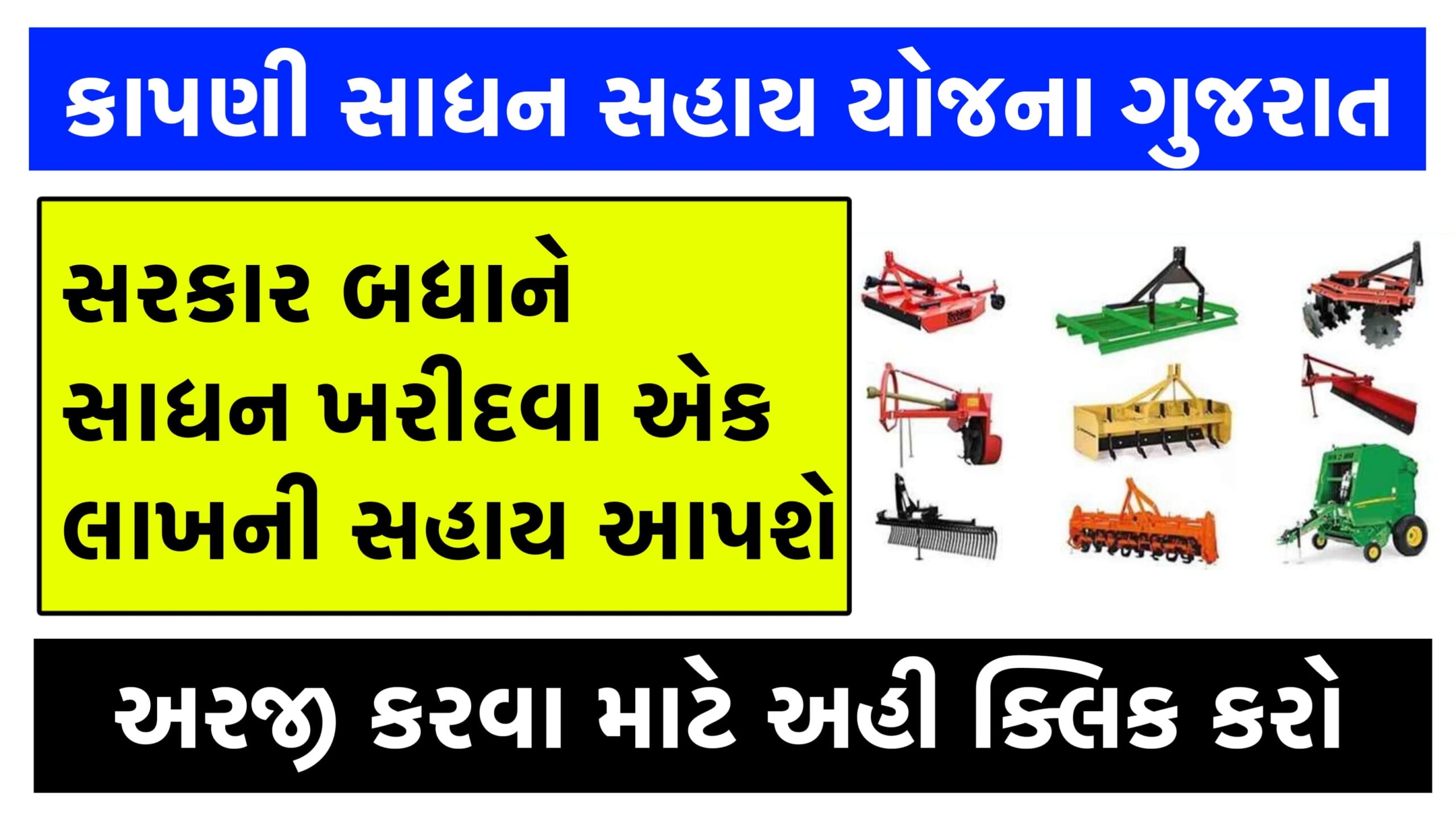 Agricultural Sahay Yojana 2024 । કૃષિ સહાય યોજના 2024