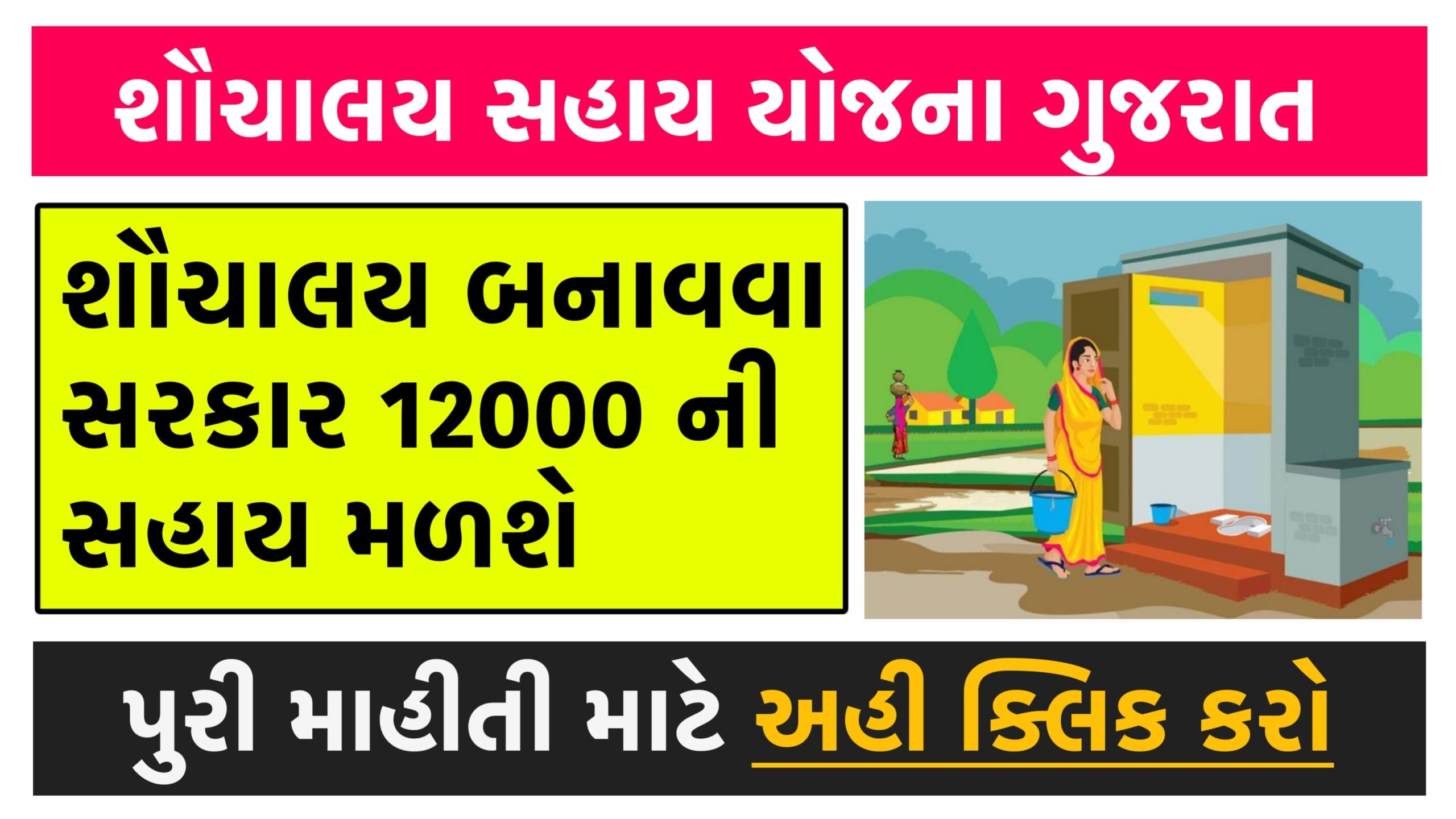 Sochalay Sahay Yojana 2024 । શૌચાલય સહાય યોજના 2024