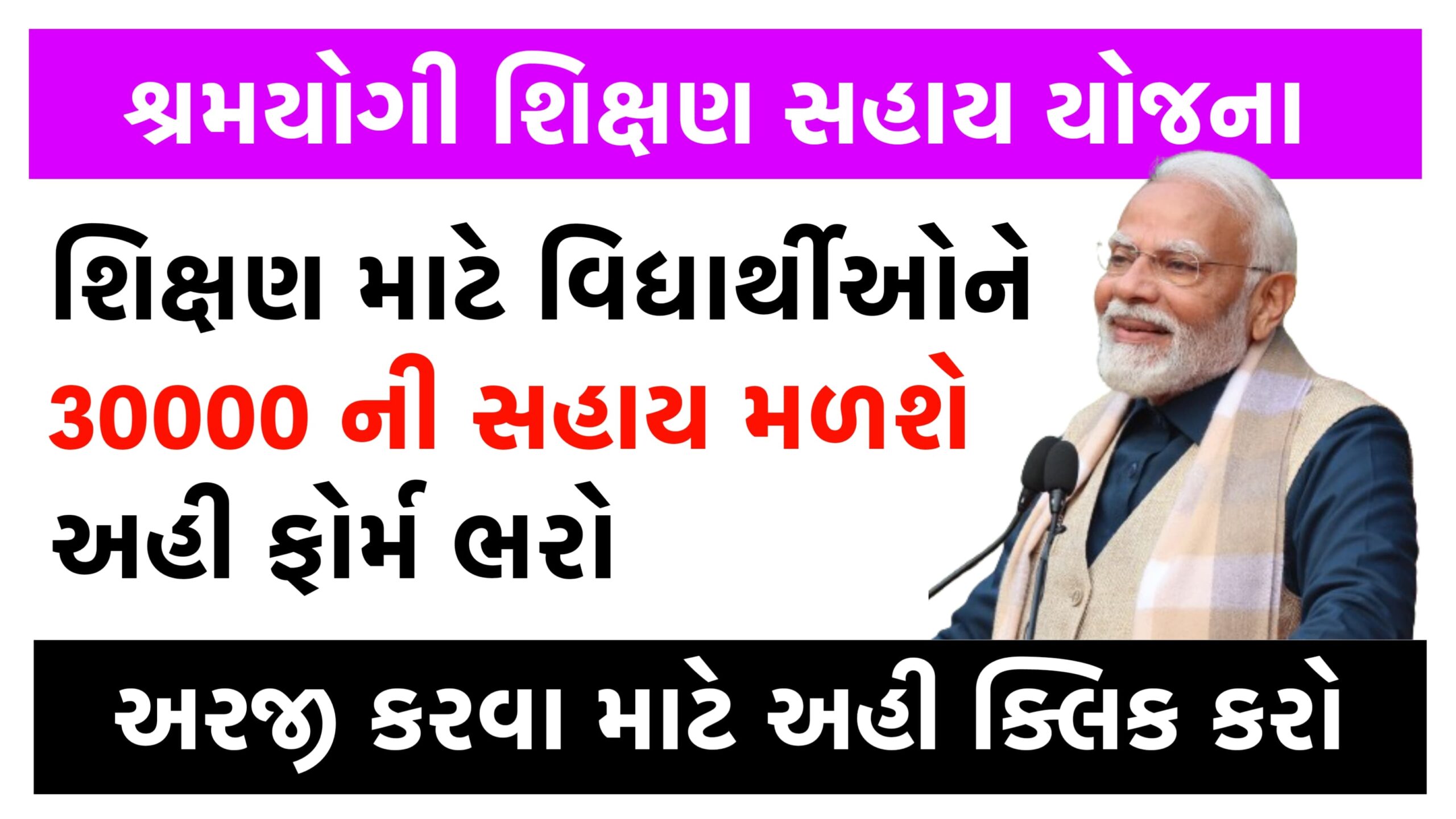 Shramyogi Shikshan Sahay Yojana । શ્રમયોગી શિક્ષણ સહાય યોજના