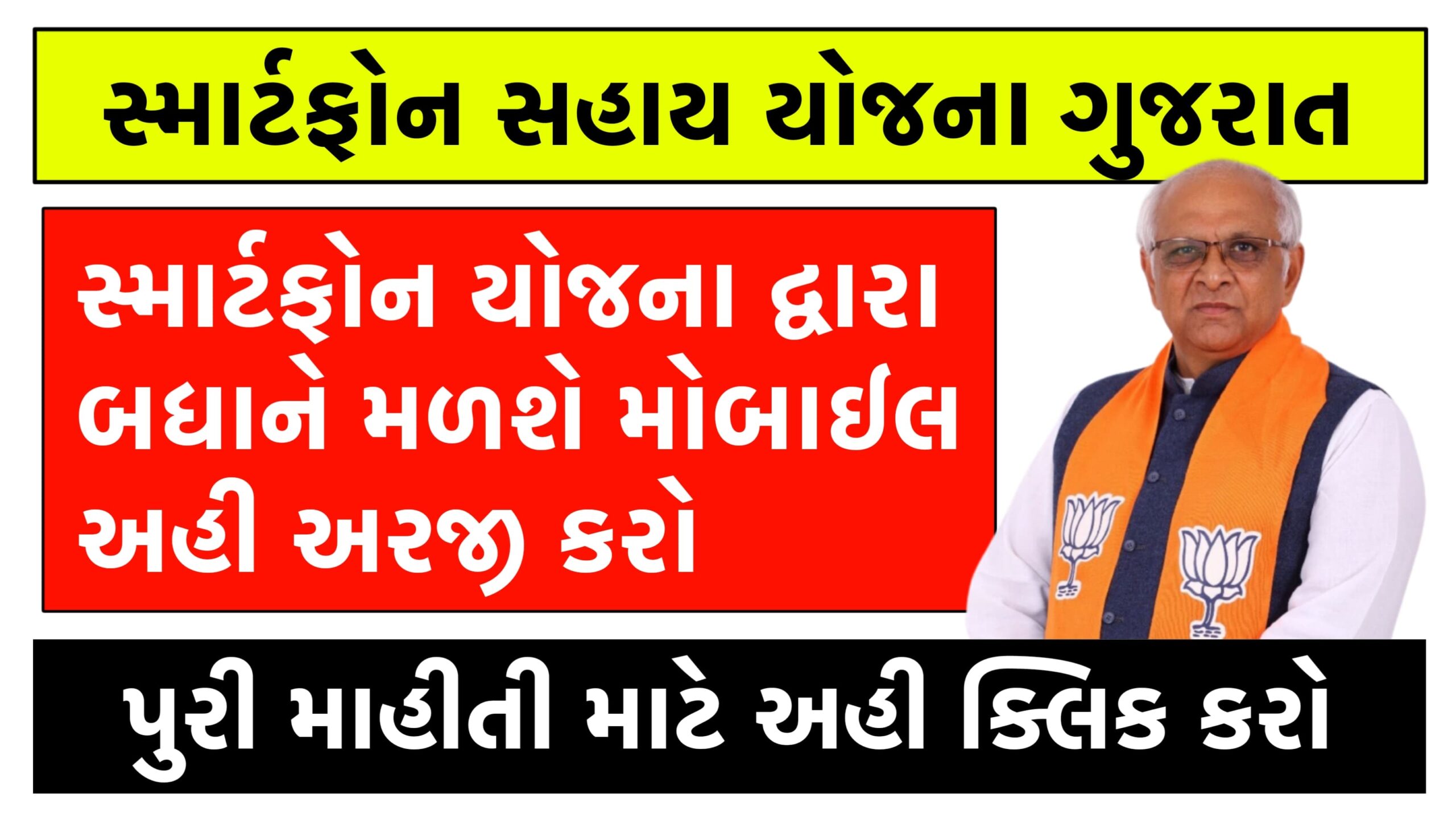 Smartphone Sahay Yojana 2024 । સ્માર્ટફોન સહાય યોજના 2024