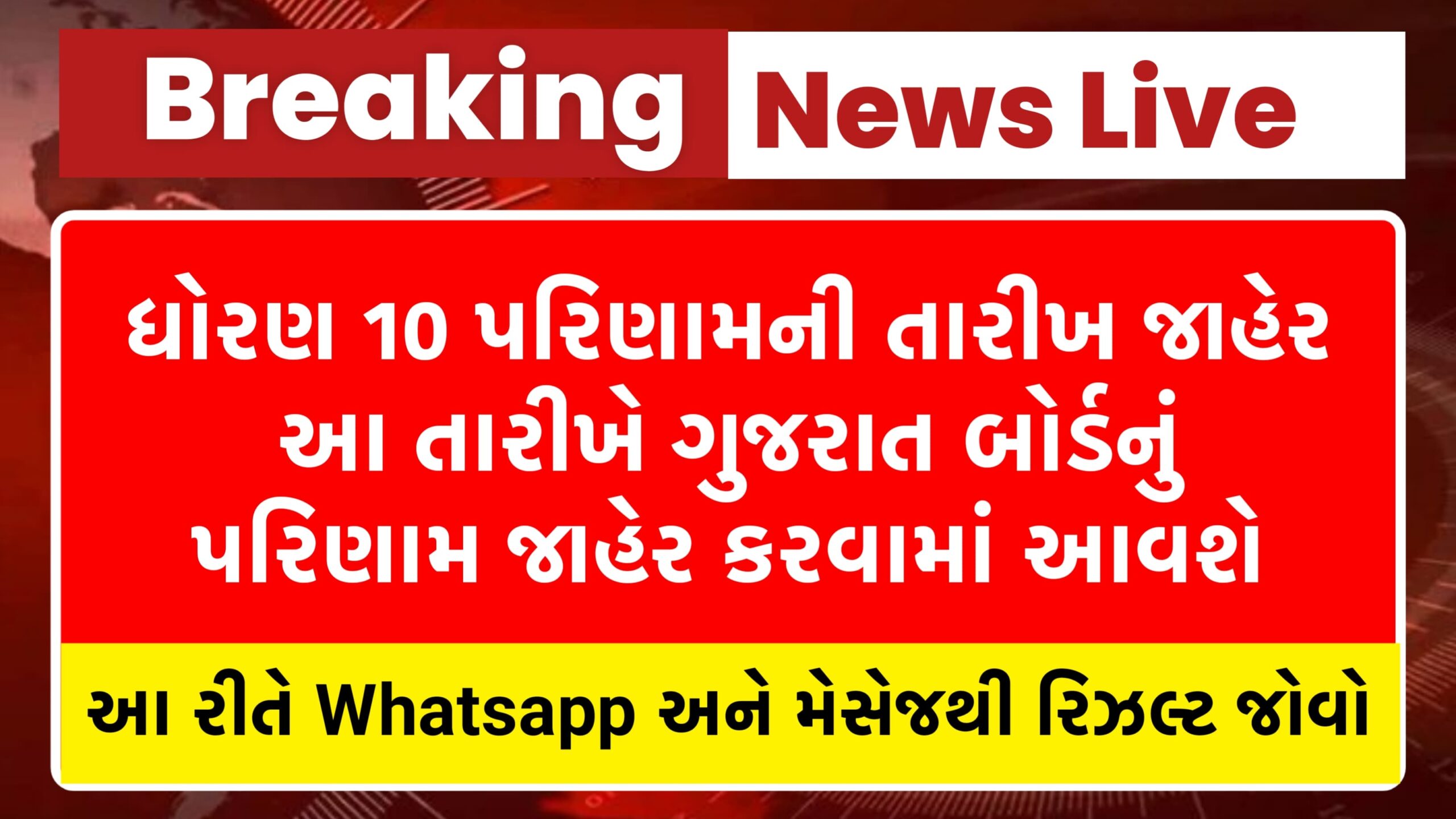 ધોરણ 10 રીઝલ્ટ 2024 । dhoran 10 nu parinam । Gseb 10th result 2024 gujarat board । Ssc result । Gseb 10th result 2024 । Gseb 10th result 2024 gujarat board । ધોરણ 10 નું રિઝલ્ટ ક્યારે આવશે । ગુજરાત માધ્યમિક અને ઉચ્ચતર માધ્યમિક શિક્ષણ મંડળ । Gseb 10th result 2024 । SSC Result 10th link । ધોરણ 10 રીઝલ્ટ 2024