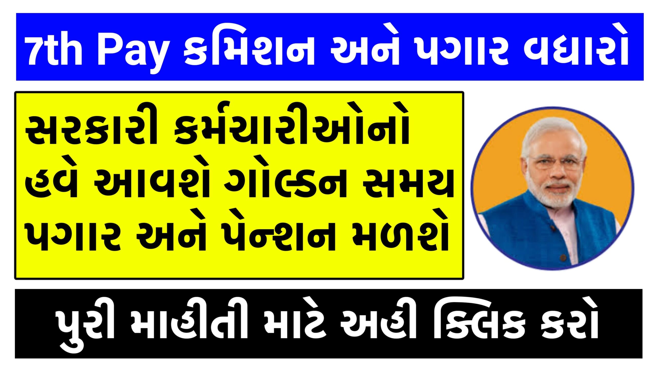 7th Pay Commission Salary Pension Hike News 2024 । 7મુ પગારપંચ