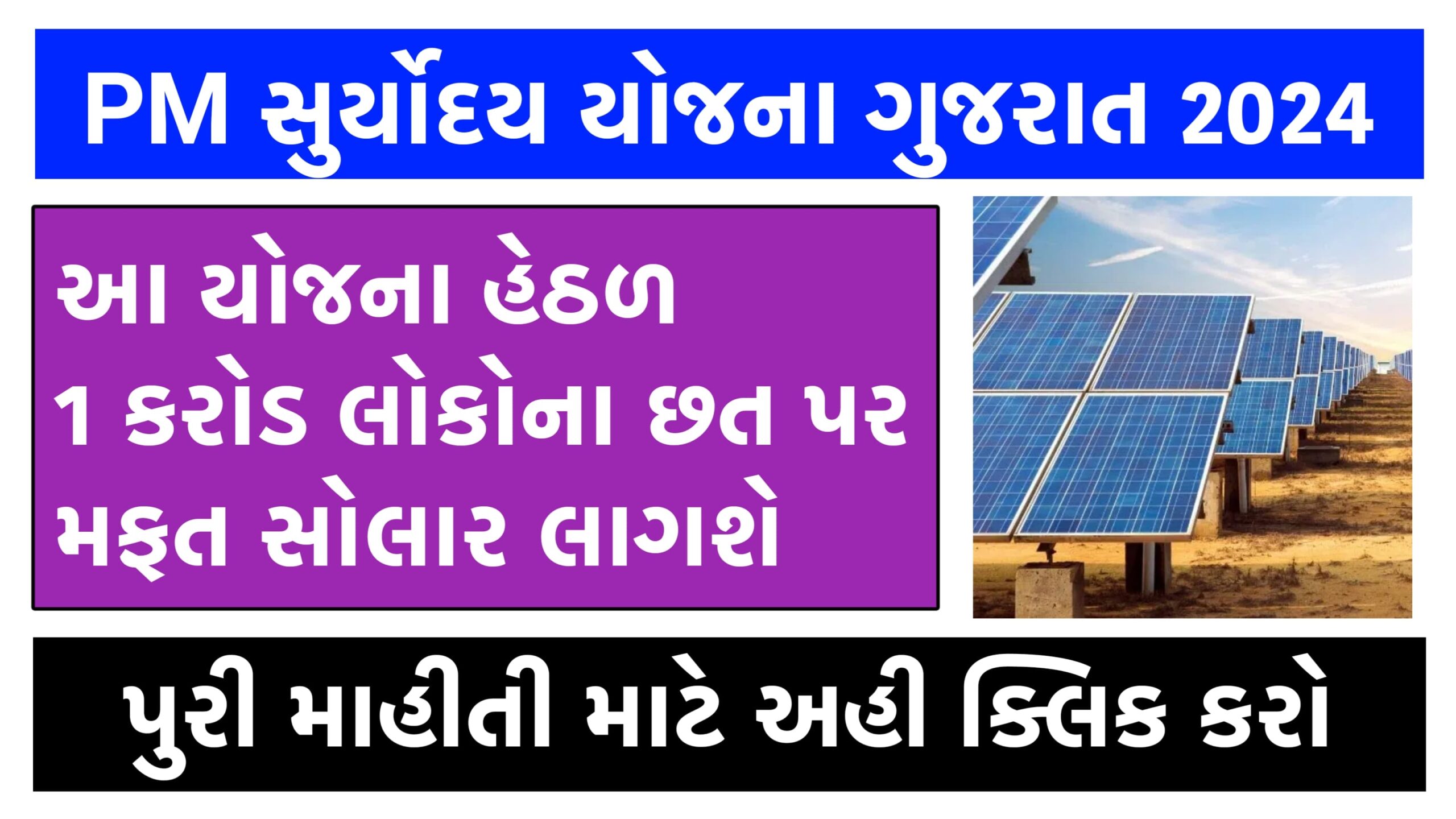 PM Suryoday Yojana 2024 । પ્રધાનમંત્રી સૂર્યોદય યોજના