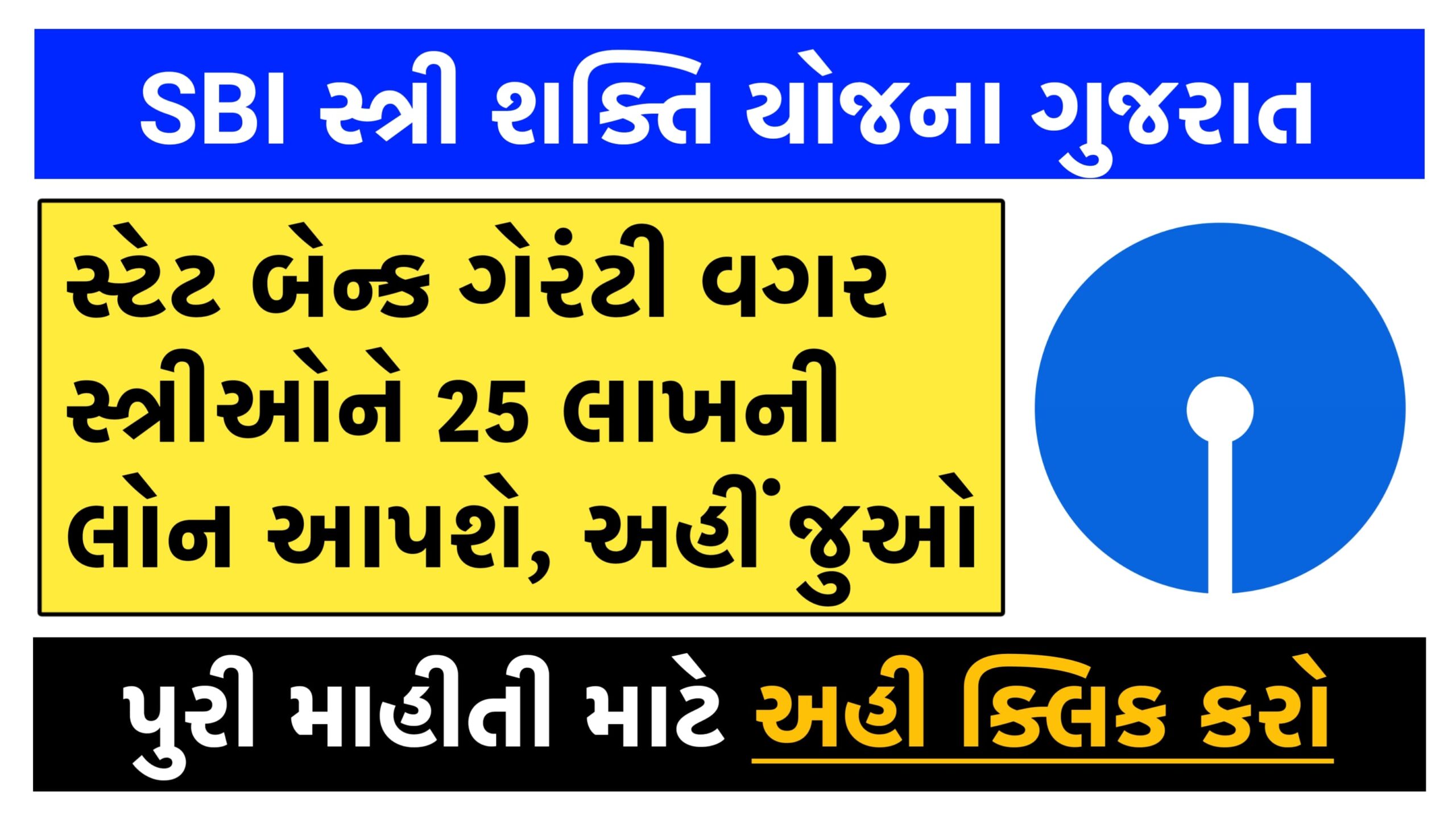 SBI Stree Shakti Yojana 2024 । SBI સ્ત્રી શક્તિ યોજના 2024