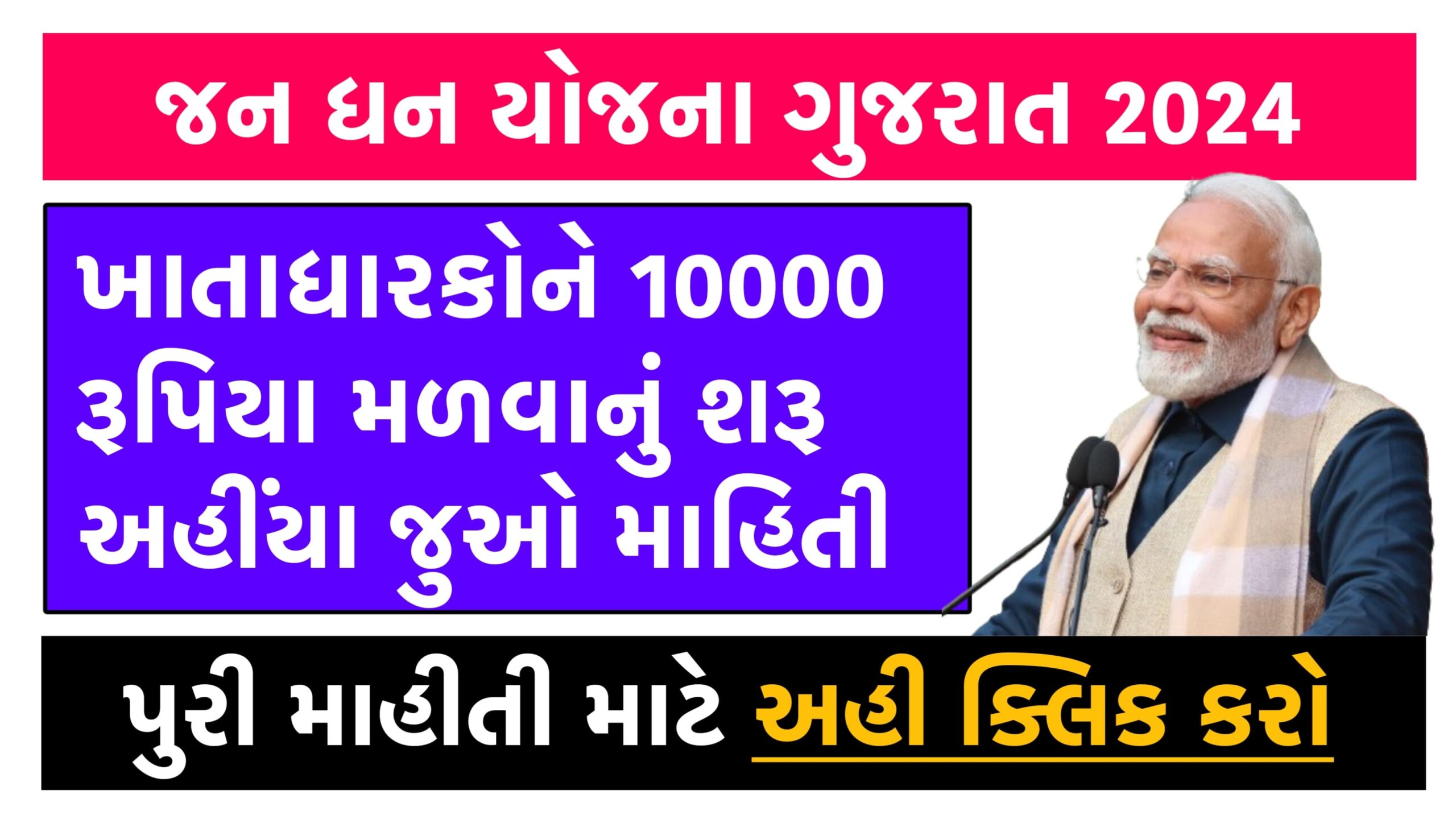 PM Jan Dhan Yojana 2024 । પીએમ જન ધન યોજના 2024